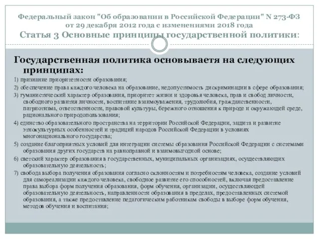 Федеральный закон "Об образовании в Российской Федерации" N 273-ФЗ от 29