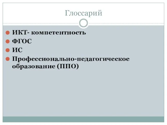 Глоссарий ИКТ- компетентность ФГОС ИС Профессионально-педагогическое образование (ППО)