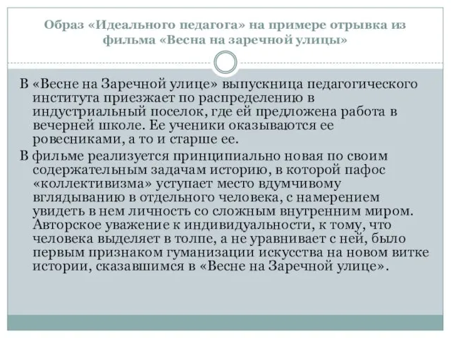 Образ «Идеального педагога» на примере отрывка из фильма «Весна на заречной