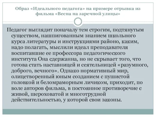 Образ «Идеального педагога» на примере отрывка из фильма «Весна на заречной