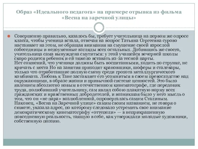 Образ «Идеального педагога» на примере отрывка из фильма «Весна на заречной