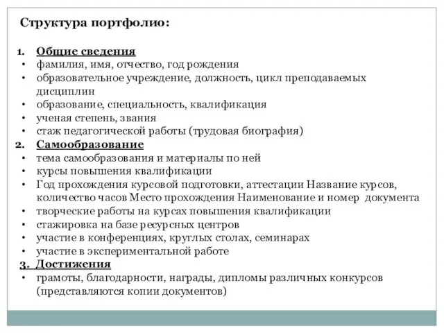 Структура портфолио: Общие сведения фамилия, имя, отчество, год рождения образовательное учреждение,