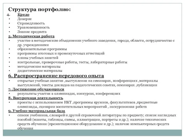 Структура портфолио: Кредо Доверие Справедливость Уравновешанность Знание предмета 5. Методическая работа