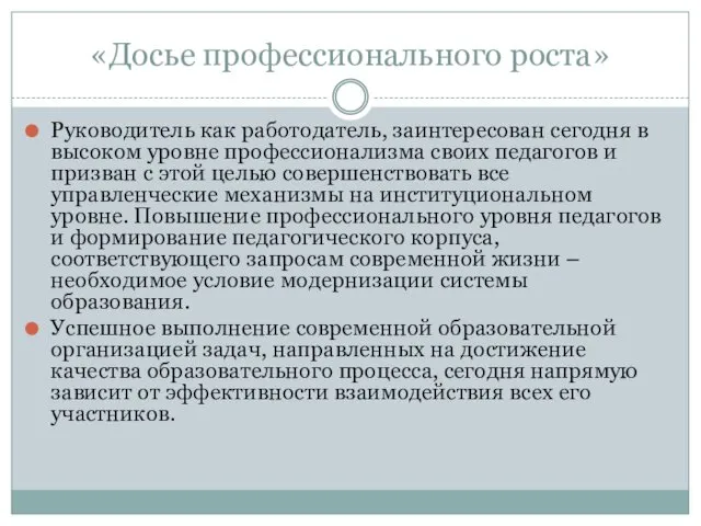 «Досье профессионального роста» Руководитель как работодатель, заинтересован сегодня в высоком уровне