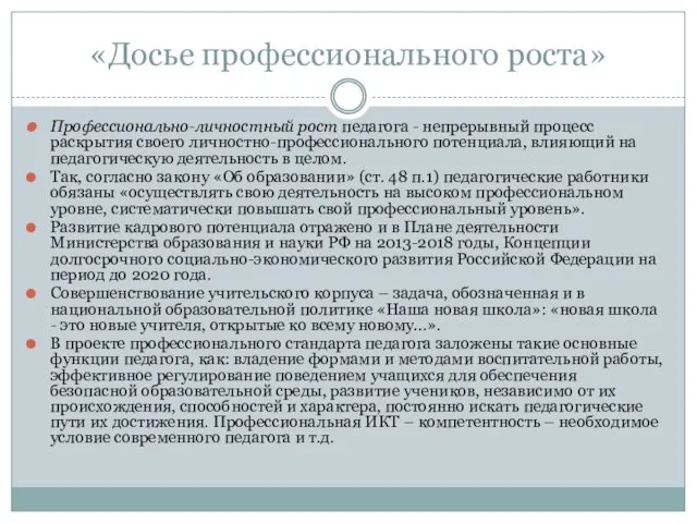 «Досье профессионального роста» Профессионально-личностный рост педагога - непрерывный процесс раскрытия своего