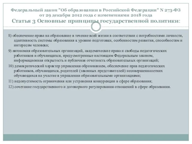Федеральный закон "Об образовании в Российской Федерации" N 273-ФЗ от 29