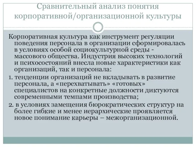 Сравнительный анализ понятия корпоративной/организационной культуры Корпоративная культура как инструмент регуляции поведения