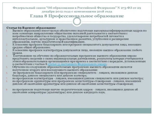 Федеральный закон "Об образовании в Российской Федерации" N 273-ФЗ от 29