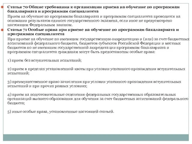 Статья 70 Общие требования к организации приема на обучение по программам