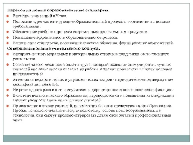 Переход на новые образовательные стандарты. Внесение изменений в Устав, Положения, регламентирующие