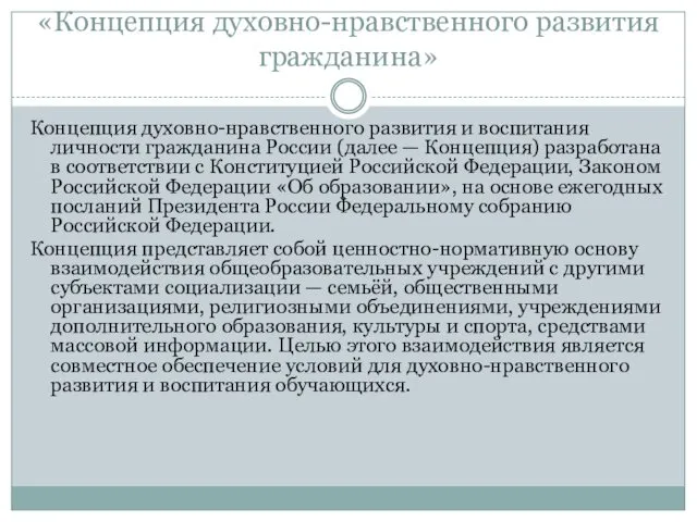 «Концепция духовно-нравственного развития гражданина» Концепция духовно-нравственного развития и воспитания личности гражданина