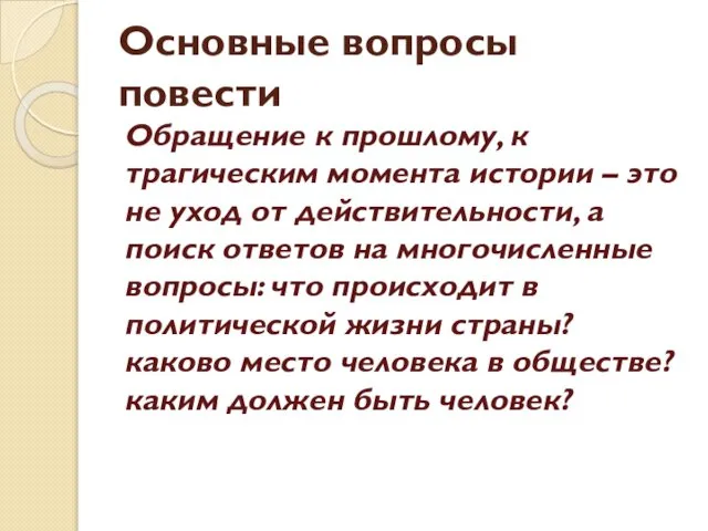 Основные вопросы повести Обращение к прошлому, к трагическим момента истории –