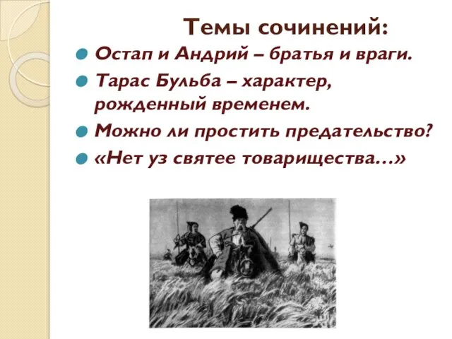 Темы сочинений: Остап и Андрий – братья и враги. Тарас Бульба