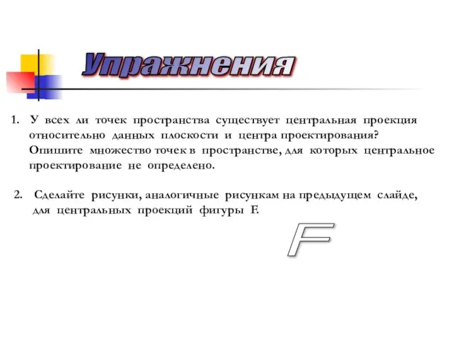 Упражнения У всех ли точек пространства существует центральная проекция относительно данных