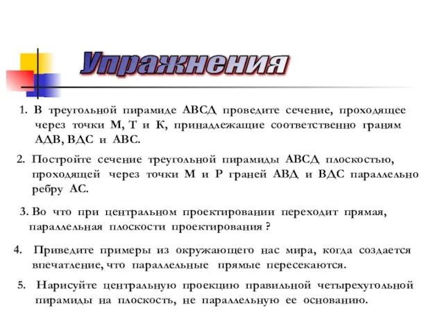 1. В треугольной пирамиде АВСД проведите сечение, проходящее через точки М,