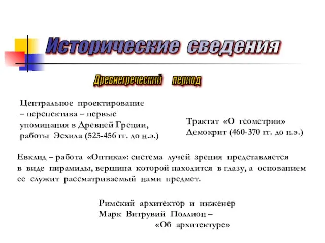 Исторические сведения Центральное проектирование – перспектива – первые упоминания в Древней