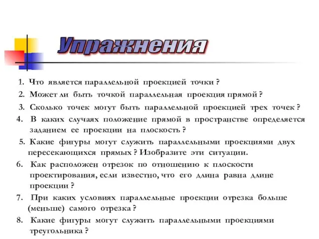 Упражнения 1. Что является параллельной проекцией точки ? 2. Может ли