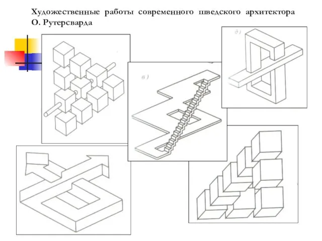 Художественные работы современного шведского архитектора О. Рутерсварда