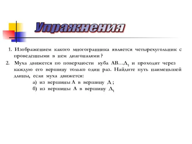 Упражнения 1. Изображением какого многогранника является четырехугольник с проведенными в нем