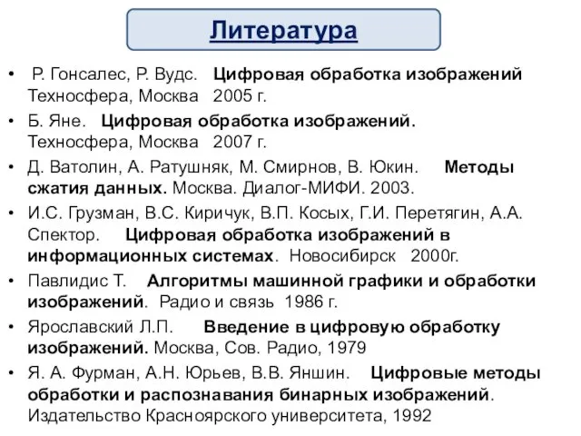 Р. Гонсалес, Р. Вудс. Цифровая обработка изображений Техносфера, Москва 2005 г.