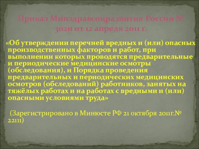 Приказ Минздравсоцразвития России № 302н от 12 апреля 2011 г. «Об