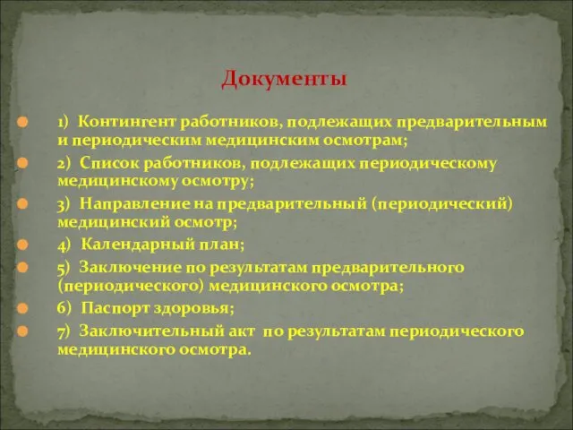 1) Контингент работников, подлежащих предварительным и периодическим медицинским осмотрам; 2) Список