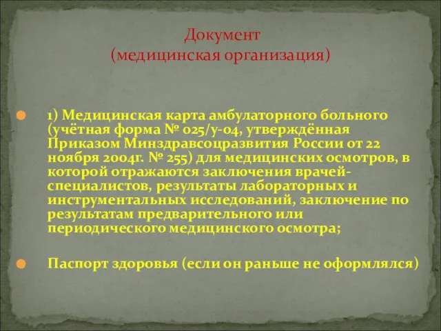 1) Медицинская карта амбулаторного больного(учётная форма № 025/у-04, утверждённая Приказом Минздравсоцразвития