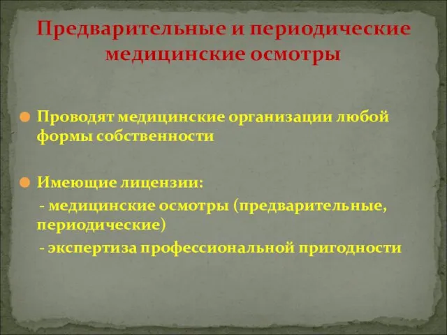 Проводят медицинские организации любой формы собственности Имеющие лицензии: - медицинские осмотры