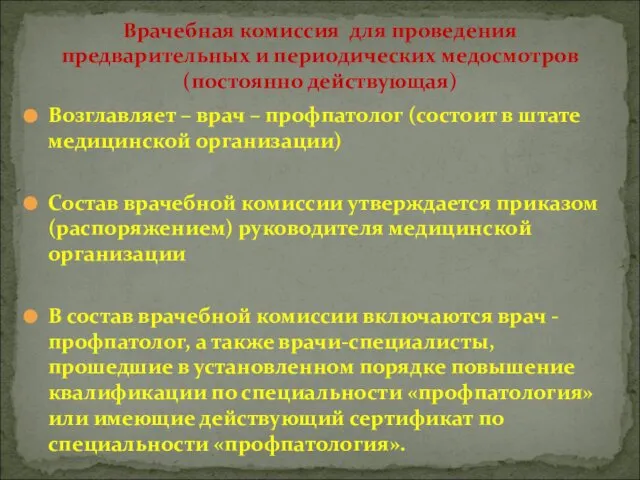 Возглавляет – врач – профпатолог (состоит в штате медицинской организации) Состав