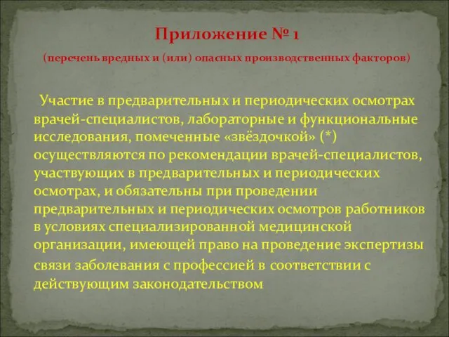 Участие в предварительных и периодических осмотрах врачей-специалистов, лабораторные и функциональные исследования,