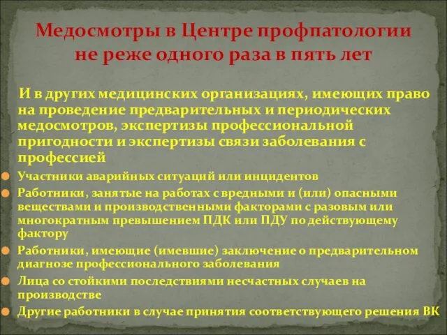 И в других медицинских организациях, имеющих право на проведение предварительных и