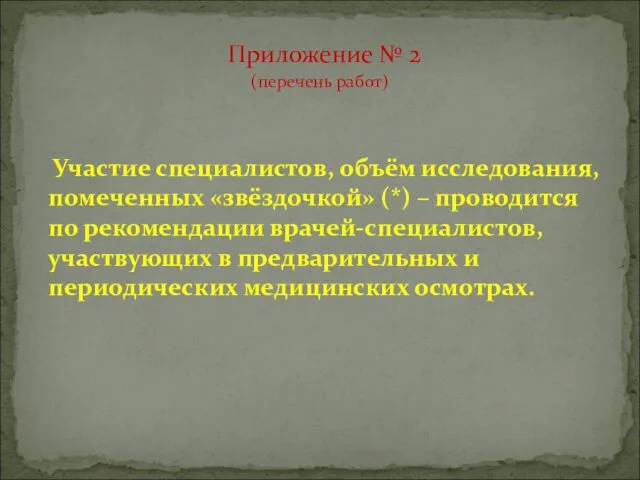 Участие специалистов, объём исследования, помеченных «звёздочкой» (*) – проводится по рекомендации