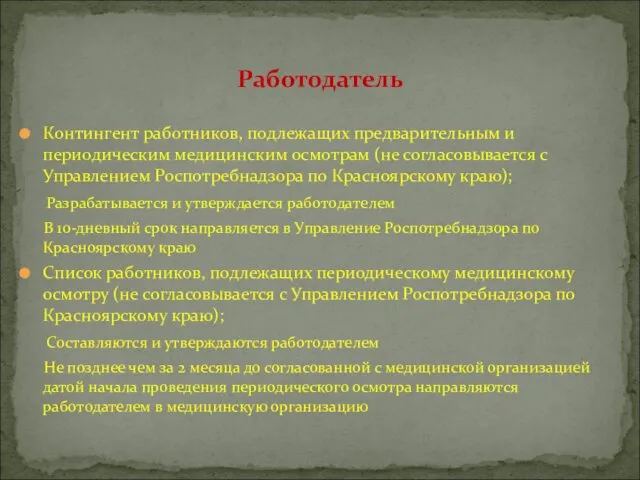 Контингент работников, подлежащих предварительным и периодическим медицинским осмотрам (не согласовывается с