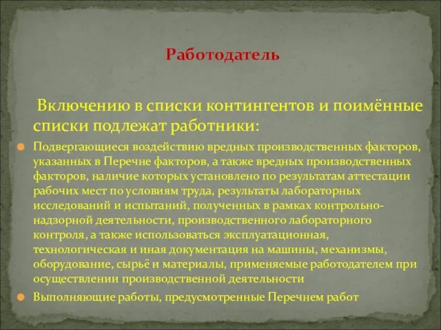 Включению в списки контингентов и поимённые списки подлежат работники: Подвергающиеся воздействию