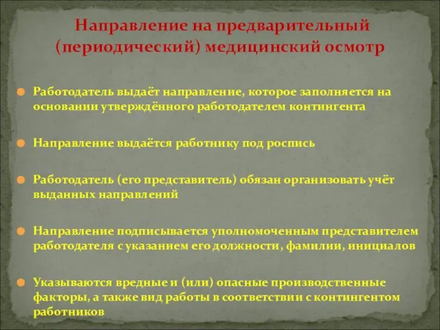 Работодатель выдаёт направление, которое заполняется на основании утверждённого работодателем контингента Направление