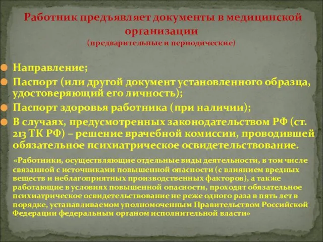 Направление; Паспорт (или другой документ установленного образца, удостоверяющий его личность); Паспорт