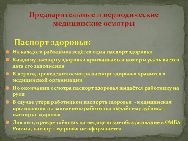 Паспорт здоровья: На каждого работника ведётся один паспорт здоровья Каждому паспорту