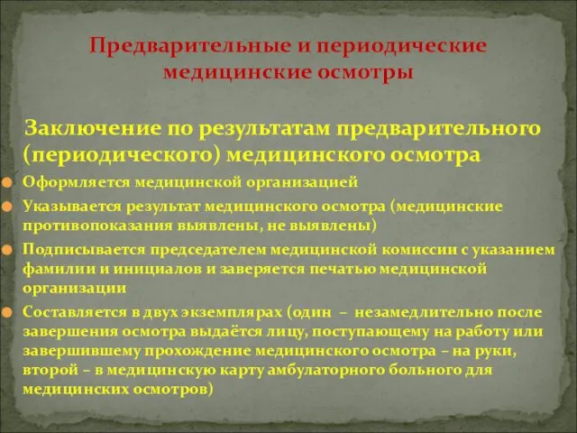 Заключение по результатам предварительного (периодического) медицинского осмотра Оформляется медицинской организацией Указывается