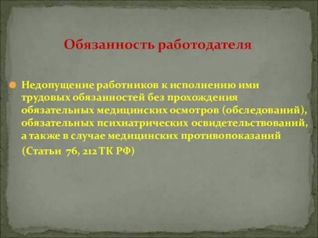 Недопущение работников к исполнению ими трудовых обязанностей без прохождения обязательных медицинских