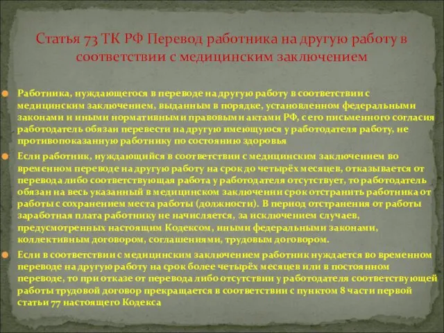 Работника, нуждающегося в переводе на другую работу в соответствии с медицинским