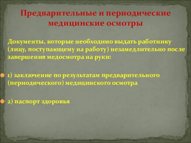 Документы, которые необходимо выдать работнику (лицу, поступающему на работу) незамедлительно после