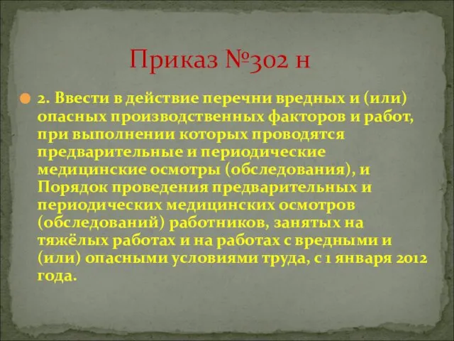 Приказ №302 н 2. Ввести в действие перечни вредных и (или)