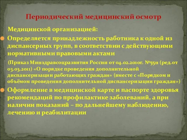 Медицинской организацией: Определяется принадлежность работника к одной из диспансерных групп, в