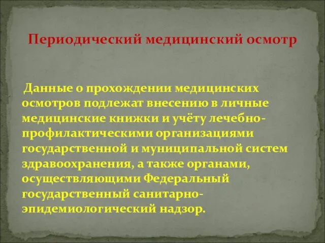 Данные о прохождении медицинских осмотров подлежат внесению в личные медицинские книжки