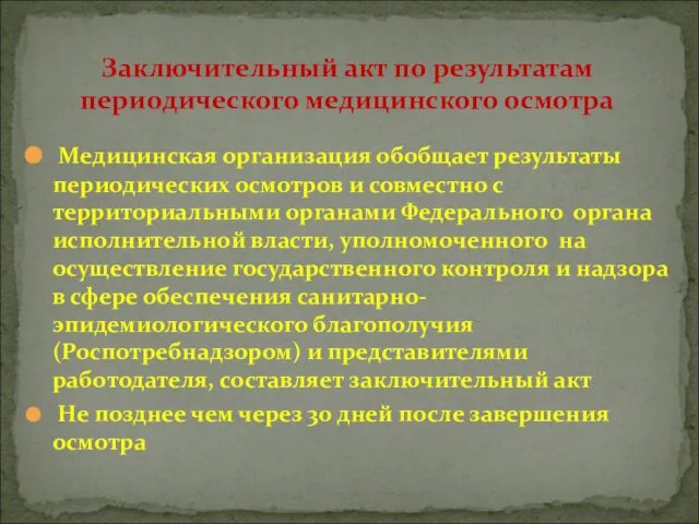 Медицинская организация обобщает результаты периодических осмотров и совместно с территориальными органами