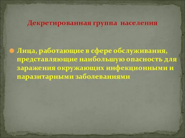 Лица, работающие в сфере обслуживания, представляющие наибольшую опасность для заражения окружающих