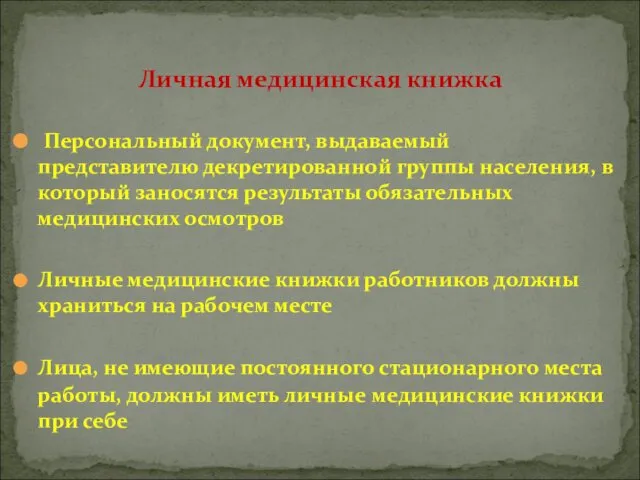 Персональный документ, выдаваемый представителю декретированной группы населения, в который заносятся результаты