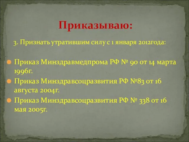 Приказываю: 3. Признать утратившим силу с 1 января 2012года: Приказ Минздравмедпрома