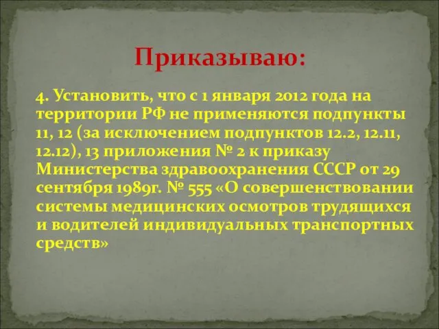 Приказываю: 4. Установить, что с 1 января 2012 года на территории