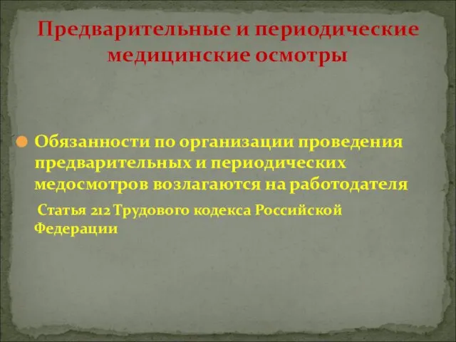 Обязанности по организации проведения предварительных и периодических медосмотров возлагаются на работодателя